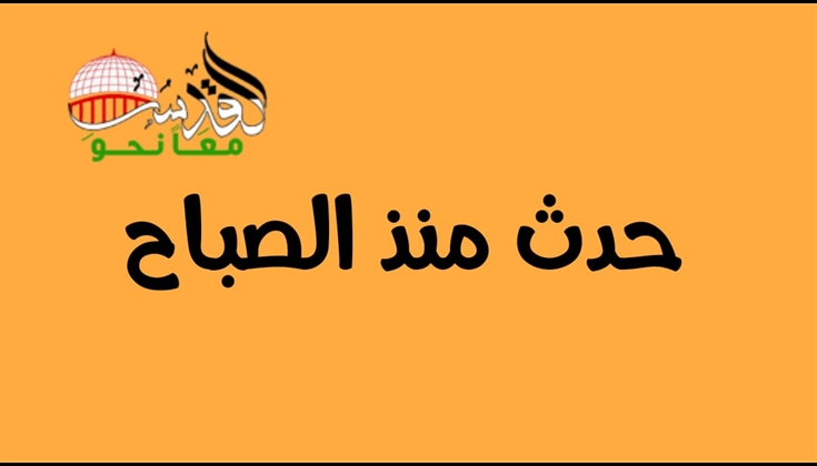 حدث منذ الصباح