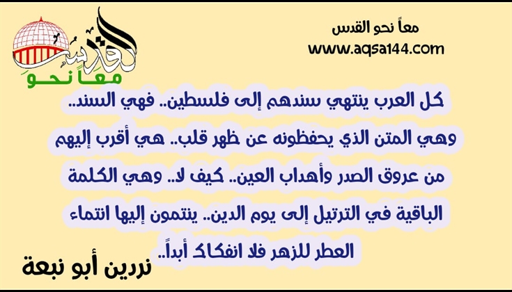 كل العرب ينتهي سندهم إلى فلسطين.. .. نردين ابو نبعة