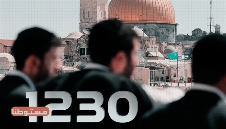 1230 مستوطنًا اقتحموا باحات المسجد الأقصى المبارك في يوم التروية