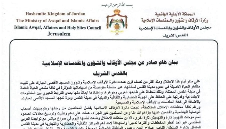 بيان صادر عن مجلس الأوقاف والشؤون والمقدسات الإسلامية في القدس