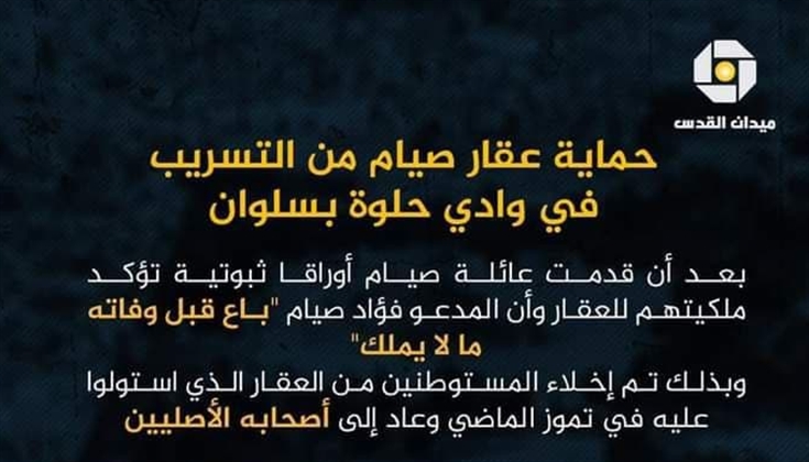 هل تذكرون عقار صيام في سلوان الذي سُرّب للمستوطنين في تموز الماضي