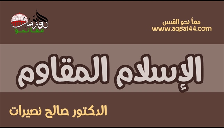 الإسلام المقاوم: كيف يمكن أخضاعه؟ .. د.صالح نصيرات