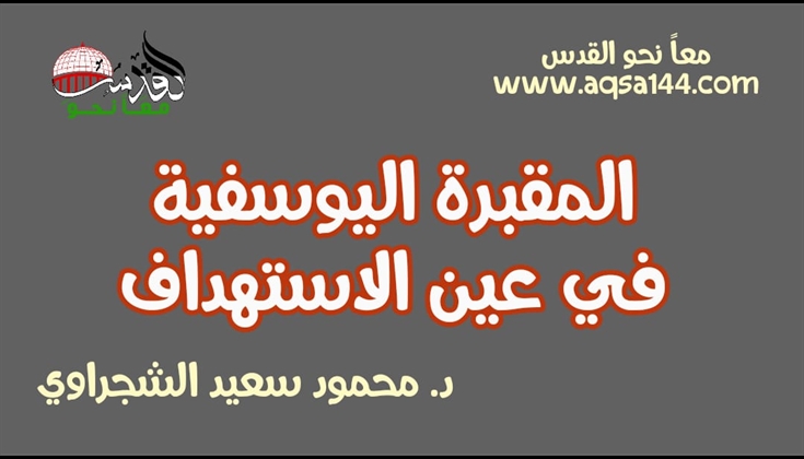 المقبرة اليوسفية في عين الاستهداف .. د. محمود سعيد الشجراوي