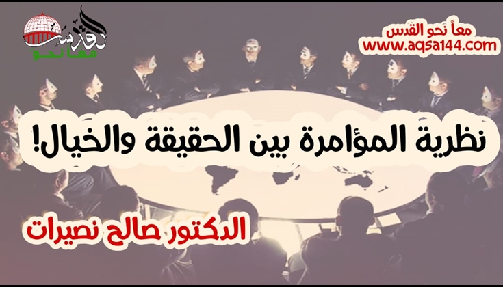 نظرية المؤامرة بين الحقيقة والخيال! .. الدكتور صالح نصيرات