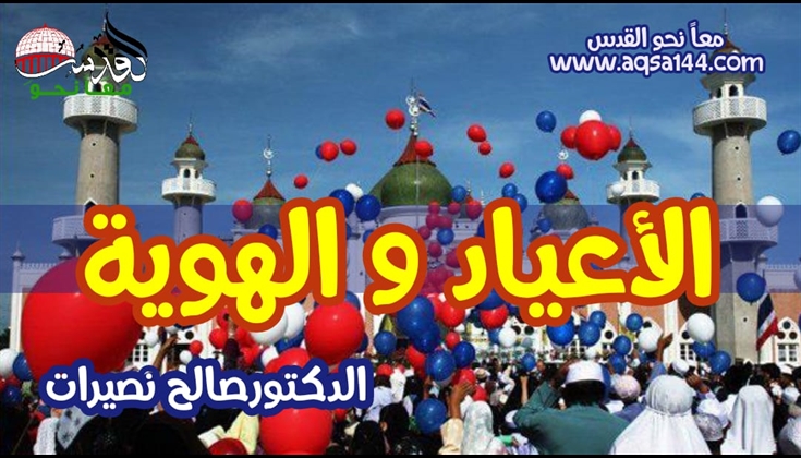 الأعياد والهوية ..  الدكتور صالح نصيرات
