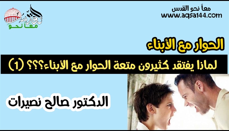 لماذا يفتقد كثيرون متعة الحوار مع الأبناء؟؟؟ د. صالح نصيرات