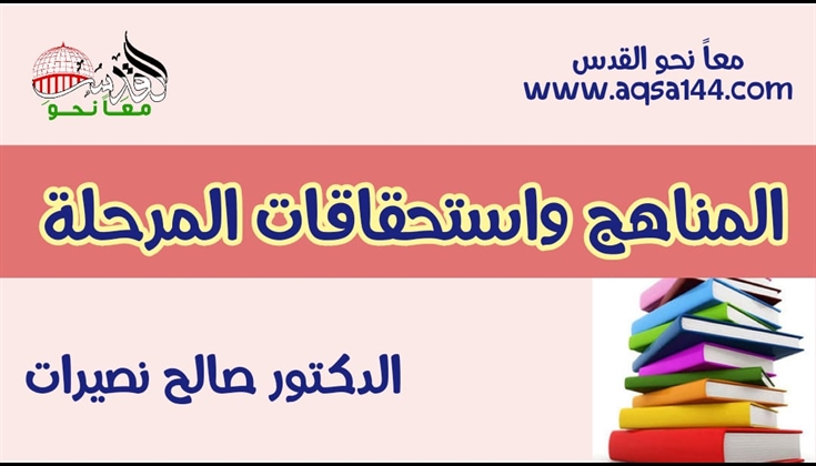 المناهج واستحقاقات المرحلة  ..  د.صالح نصيرات