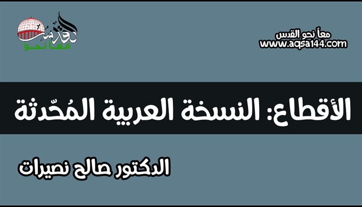 الأقطاع: النسخة العربية المُحّدثة .. د. صالح نصيرات