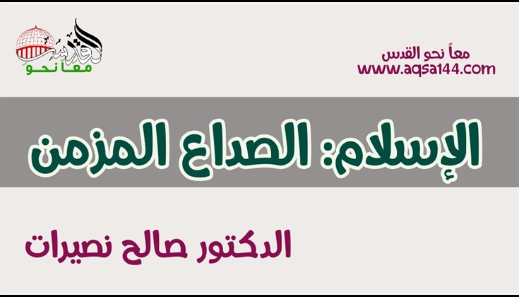 الإسلام: الصداع المزمن د. صالح نصيرات