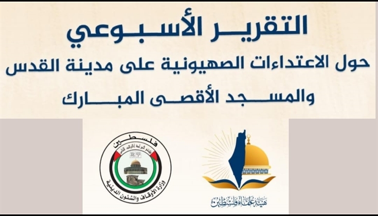 حول الاعتداءات الصهيونية على مدينة القدس والمسجد الأقصى المُبارك