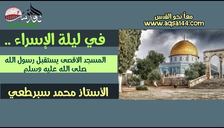 في ليلة الإسراء المسجد الأقصى يستقبل رسول الله صلى الله عليه وسلم