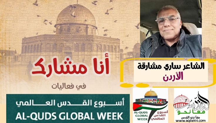 جُروح القُدسِ يكلؤها بنوها  .. للشاعر ساري مشارقة