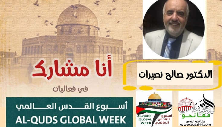 القدس  معراج الروح إلى ربها  .. د. صالح نصيرات