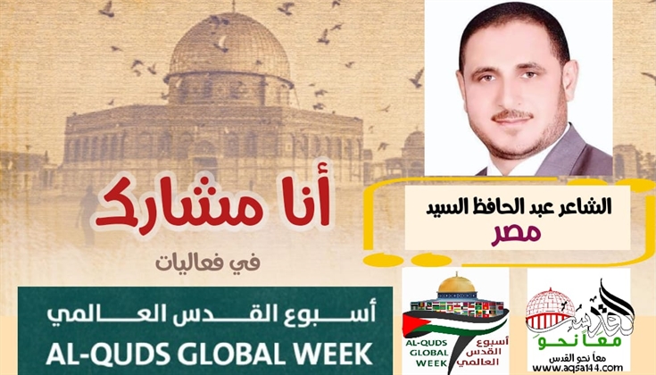 القدس موعدنا .. قصيدة للشاعر عبد الحافظ السيد