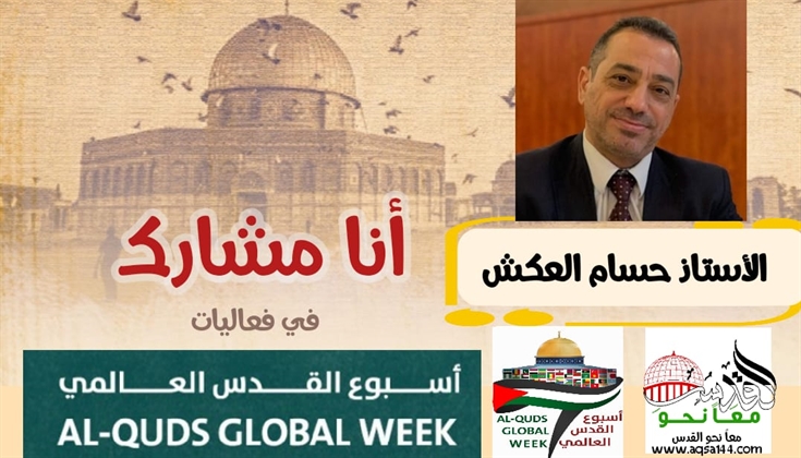 معا للقدس .. للشاعر حسام العكش