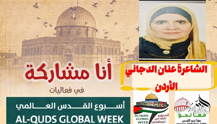 أنا و القدس و طائر الحناء .. الشاعرة عنان الدجاني