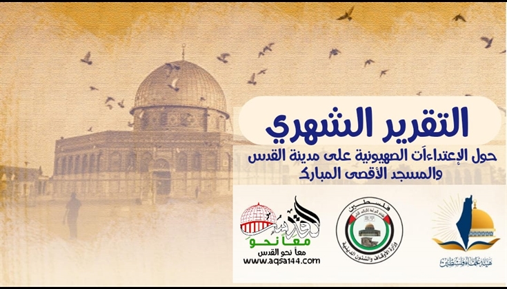 التقرير الشهري حول الاعتداءآت الصهيونية على مدينة القدس والاقصى