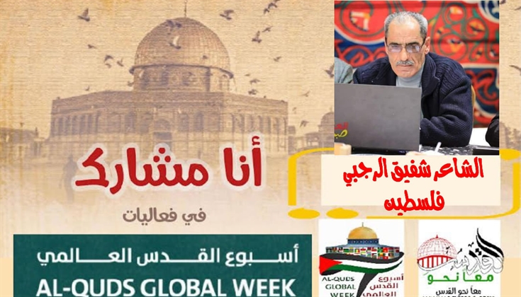 فتاة مقدسيّة .. للشاعر شفيق صبري الرجبي