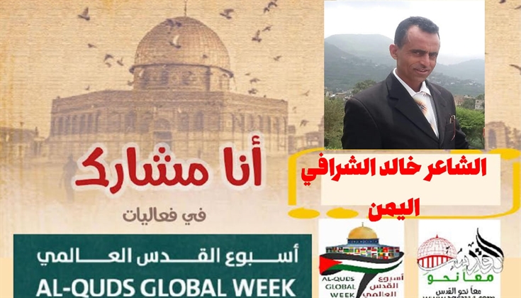 القدس روحي ..  للشاعر خالدالشرافي