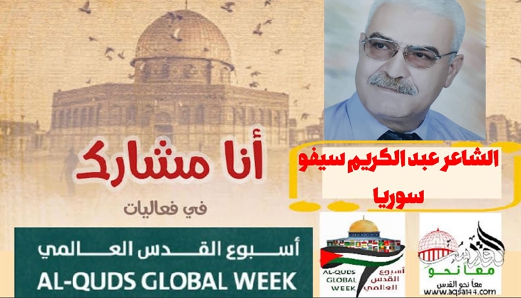 اعتذار من مآذن القدس .. للشاعر عبد الكريم سيفو