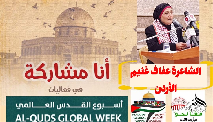 "يمام القدس" .. للشاعرة عفاف غنيم