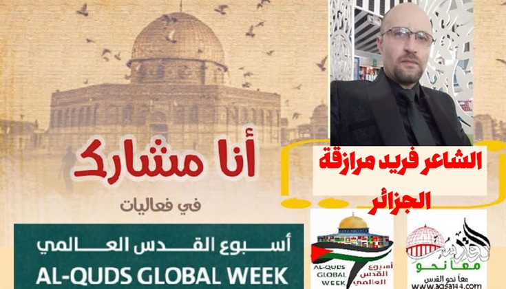 صبية مقدسية .. للشاعر فريد مرازقة الجزائري