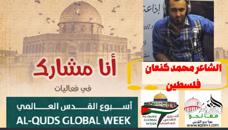 للقدسِ نبعث بالدموعِ إشارة .. للشاعر محمد كنعان
