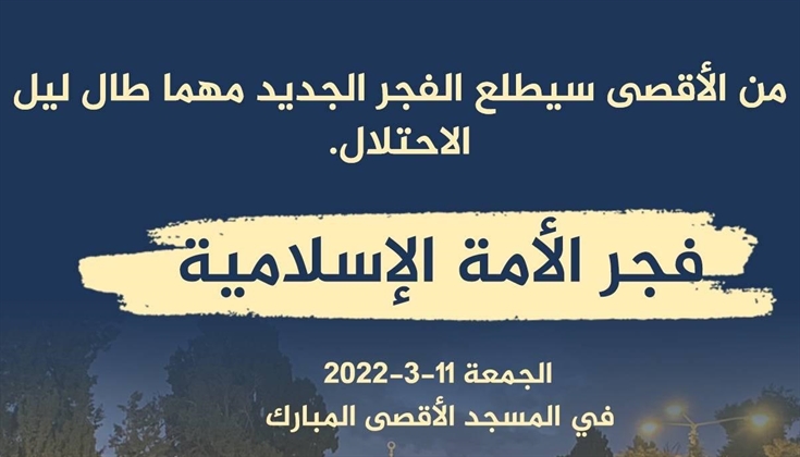 سيطلع الفجر الجديد مهما طال ليل الاحتلال .. فجر  الأمة الإسلامية