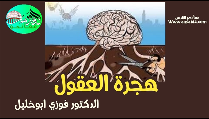 هجرة العقول .. الدكتور فوزي ضمين ابو خليل