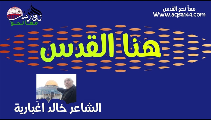 هنا القدس .. للشاعر خالد اغباريه