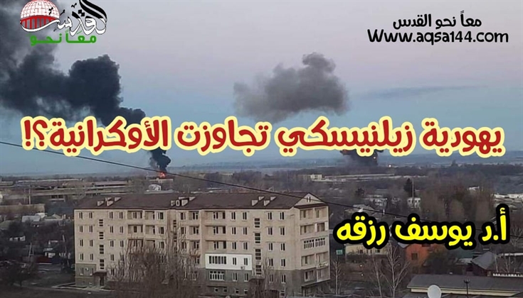 يهودية زيلنيسكي تجاوزت الأوكرانية؟!  كتبه .. أ.د يوسف رزقه