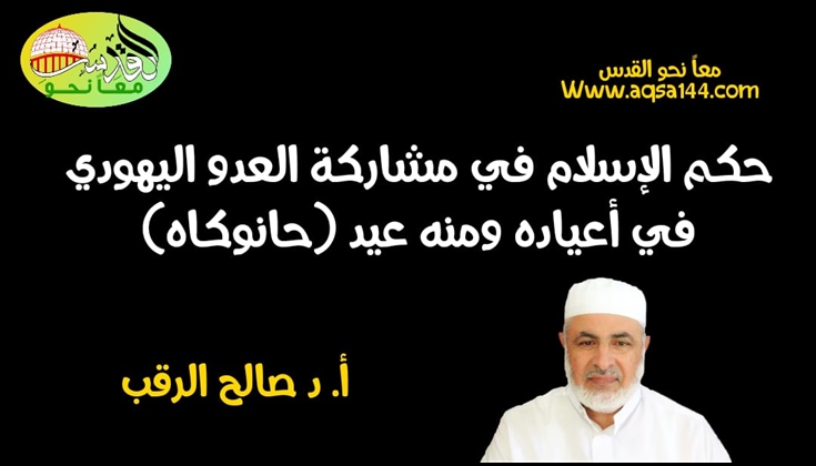 حكم الإسلام في مشاركة العدو اليهودي في أعياده ومنه عيد (حانوكاه)