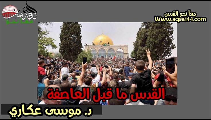 القدس ما قبل العاصفة ..