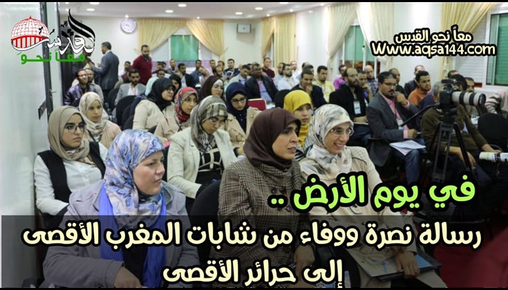 رسالة نصرة ووفاء من شابات المغرب الأقصى إلى حرائر الأقصى