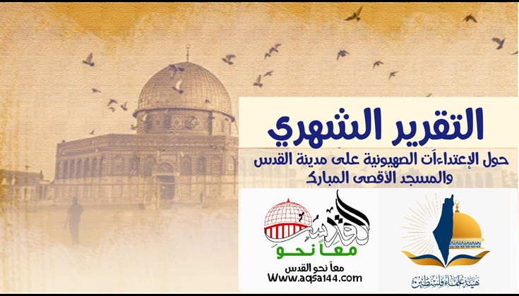 التقرير الشهري عن شهر مارس آذار  3/ 2022 م لواقع الحال في القدس