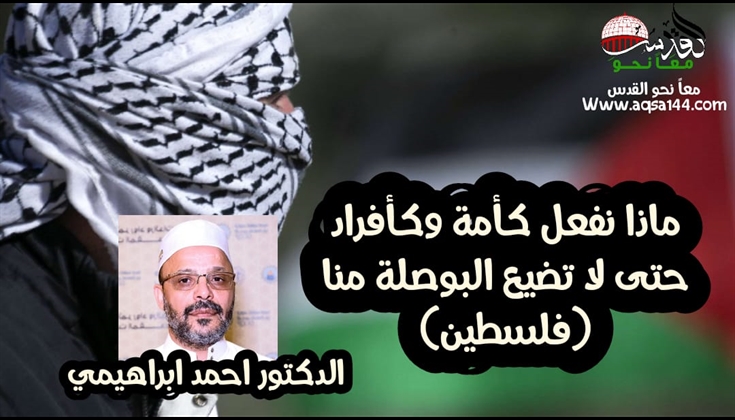 ماذا نفعل كأمة وكأفراد حتى لا تضيع البوصلة منا (فلسطين)
