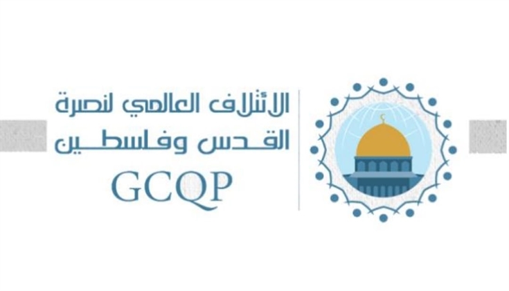 بيان الإئتلاف العالمي لنصرة القدس وفلسطين