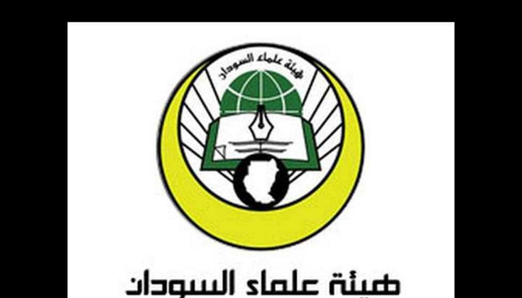 هيئة علماء السودان تدعو لبذل واستخدام كل الوسائل الممكنة للدفاع