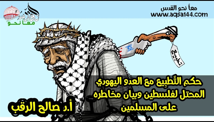 حكم التَّطبِيع مع العدو اليهودي المحتل لفلسطين وبيان مخاطره