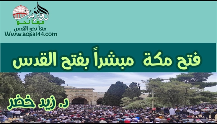 فتح مكة  مبشرا بفتح القدس