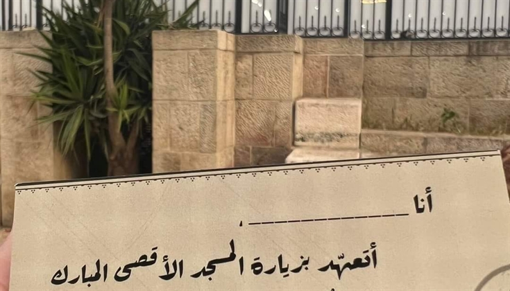 (عهد الأقصى) .،. مبادرة من الداخل الفلسطيني المحتل لتعزيز الرباط