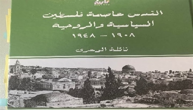 مركزية القدس في فلسطين والمنطقة.. وجهة نظر في كتاب