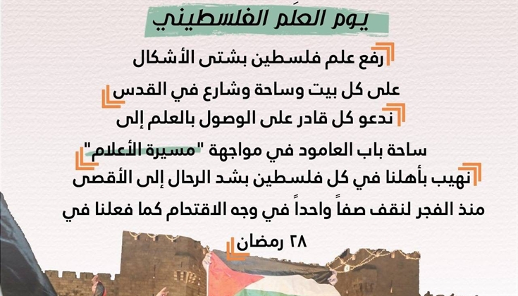 الحراك الشبابي الشعبي في القدس يدعو للتصدي لـ "مسيرة الأعلام"