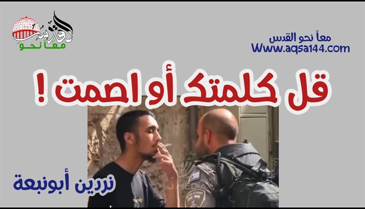 قل كلمتك أو اصمت !