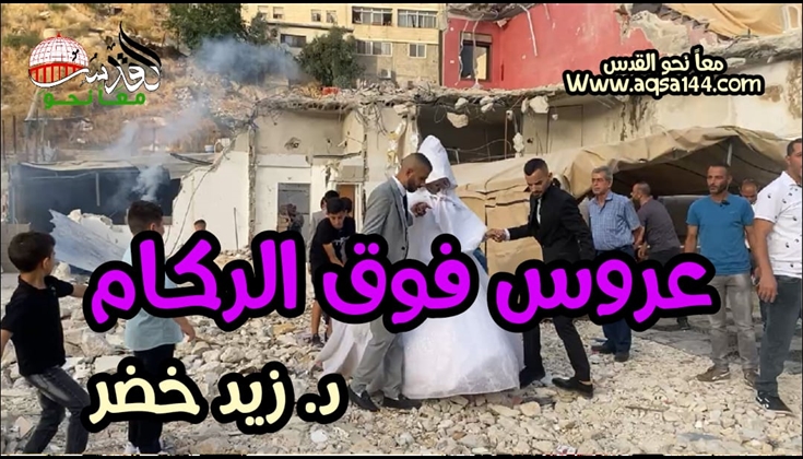 عروس فوق الركام