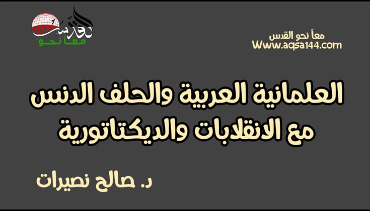 العلمانية العربية والحلف الدنس مع الانقلابات والديكتاتورية