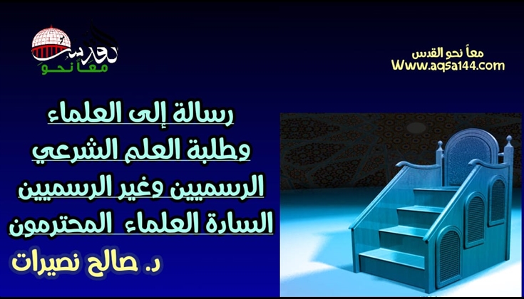 السادة العلماء المحترمون
