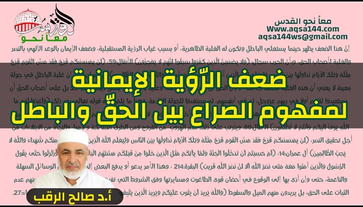 ضعف الرّؤية الإيمانية لمفهوم الصراع بين الحقّ والباطل