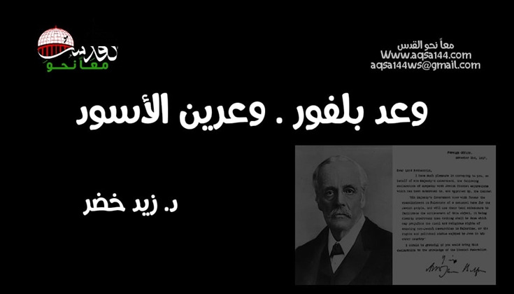 وعد بلفور . وعرين الأسود