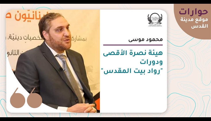 محمود موسى – هيئة نصرة الأقصى ودورات "رواد بيت المقدس"